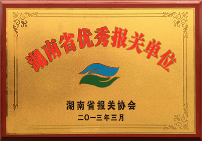 湖南省優(yōu)秀報(bào)關(guān)單位