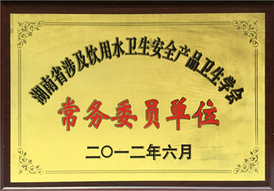湖南省涉及飲用水衛(wèi)生安全產(chǎn)品衛(wèi)生學(xué)會(huì)常務(wù)委員單位