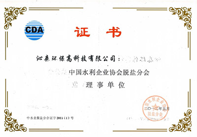 中國(guó)水利企業(yè)協(xié)會(huì)脫鹽分會(huì)理事單位