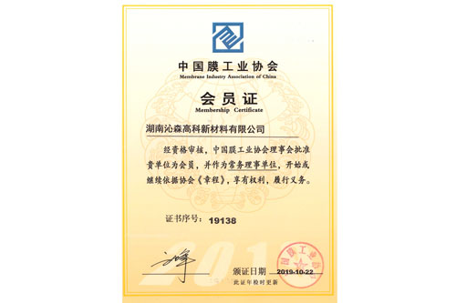 中國(guó)膜工業(yè)協(xié)會(huì)常務(wù)理事單位