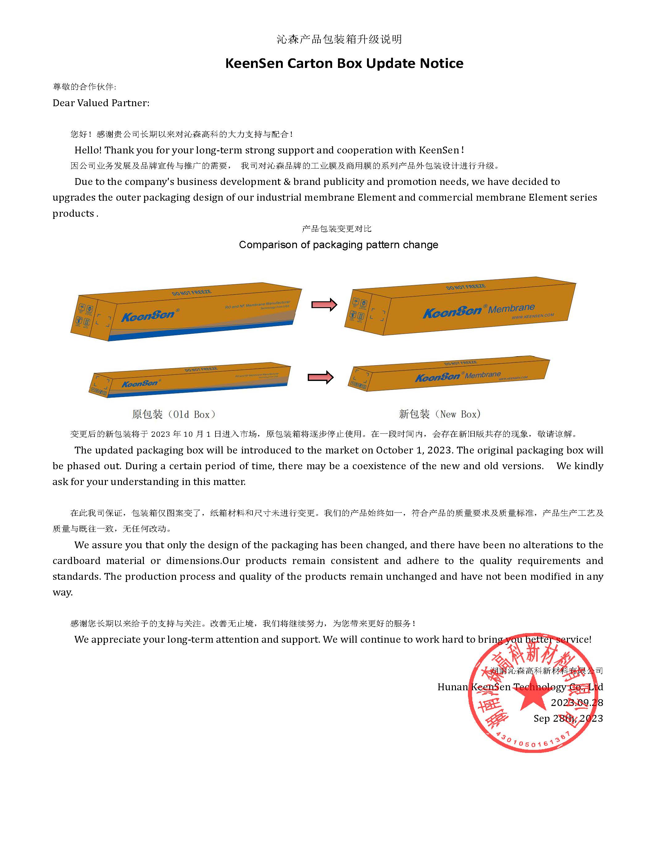 公司標準包裝箱印刷圖案變更告知函